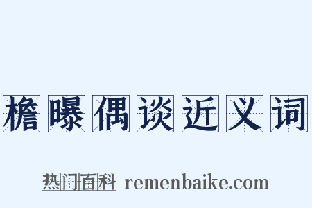 檐曝偶谈近义词是什么意思的图片